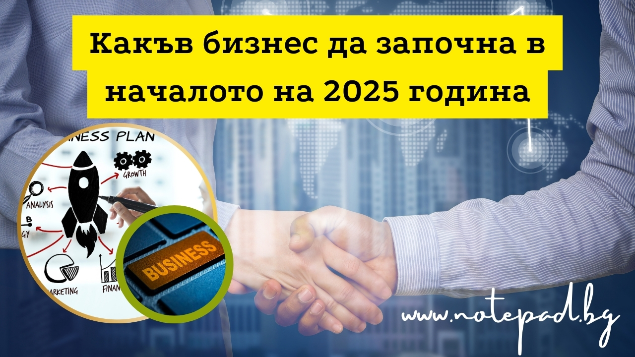 Какъв бизнес да започна в началото на 2025 година