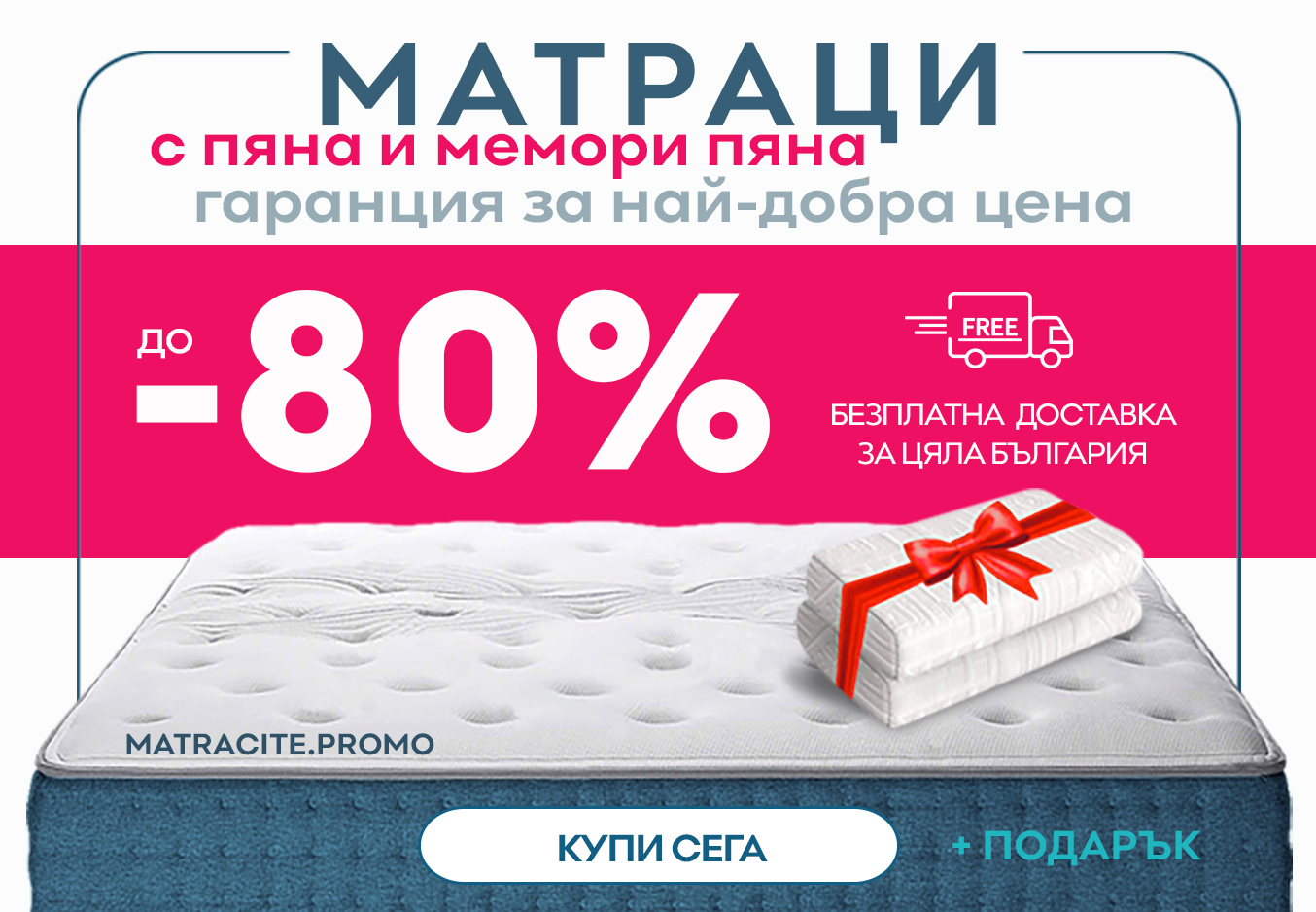 Матраци 180 200 с до -80% +Подарък за Матраци Русе