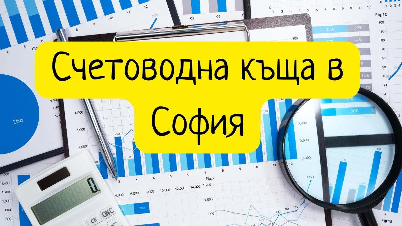 Счетоводна къща в София – Беникс – по-доброто решение