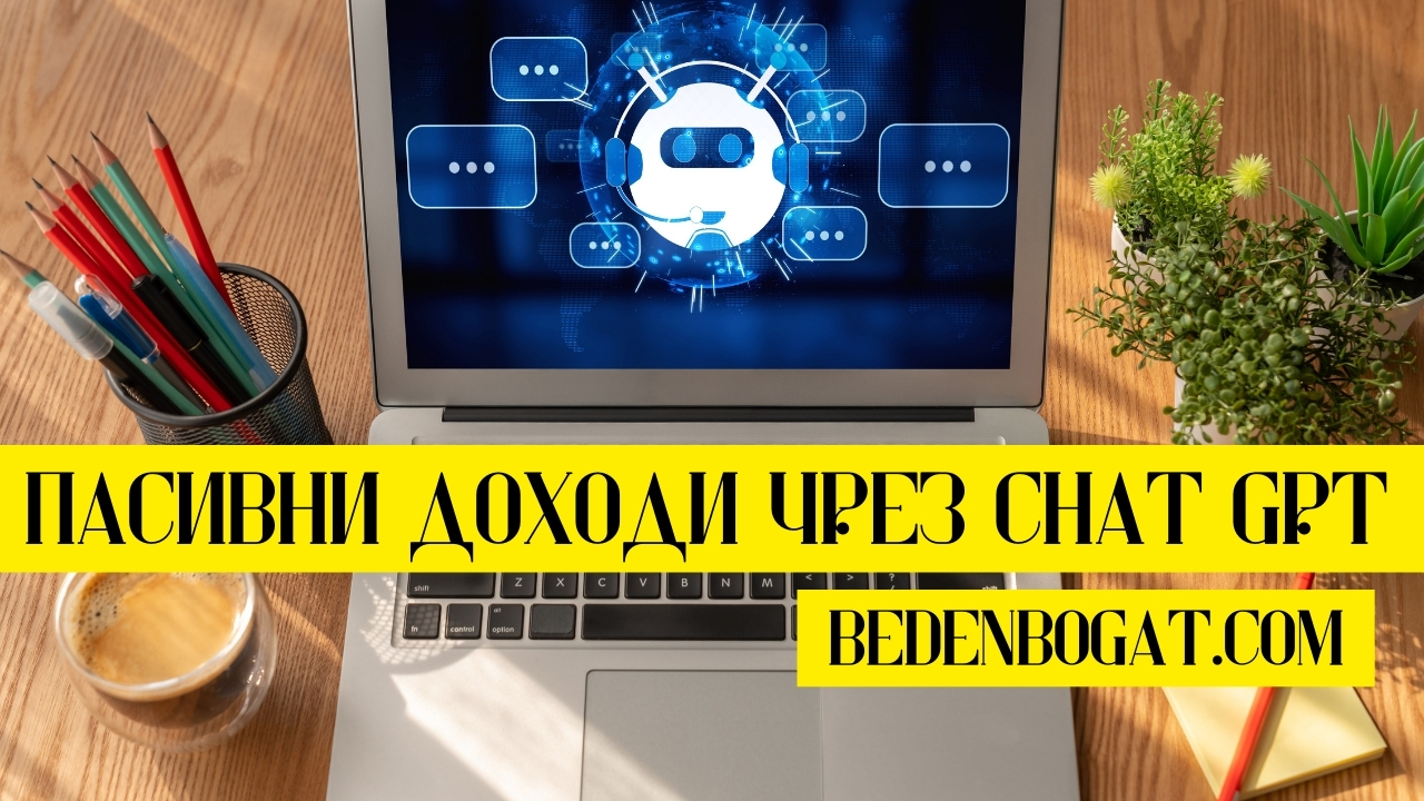 Какво е пасивен доход и как да изкараме пари с Chat GPT Какво е пасивен доход и как да изкараме пари с Chat GPT